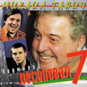 Лесоповал — Был пацан